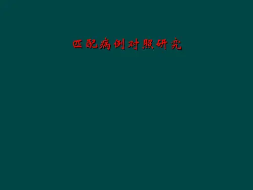 匹配病例对照研究