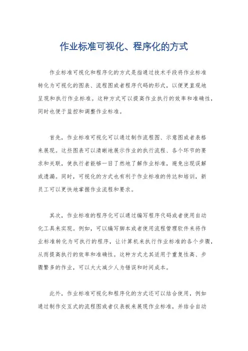 作业标准可视化、程序化的方式