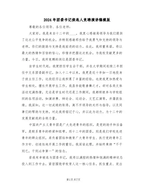 2024年团委书记侯选人竞聘演讲稿模版（3篇）