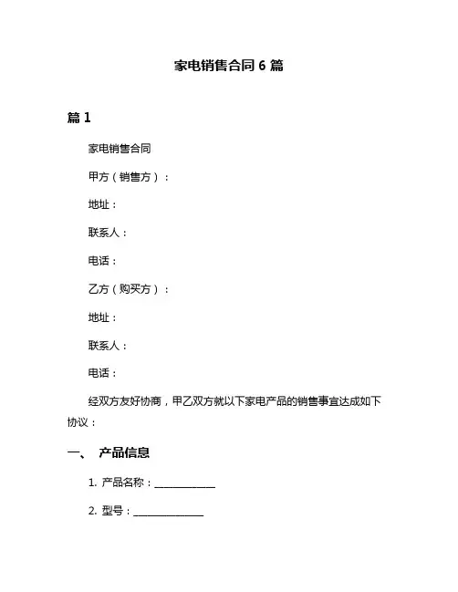 家电销售合同6篇