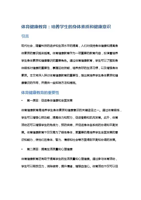 体育健康教育：培养学生的身体素质和健康意识