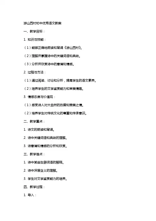 游山西村初中语文教案