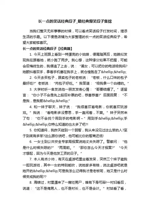 长一点的笑话经典段子_最经典爆笑段子集锦
