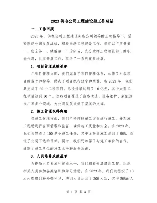 2023供电公司工程建设部工作总结
