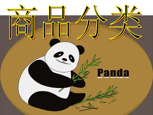 商品分类ppt