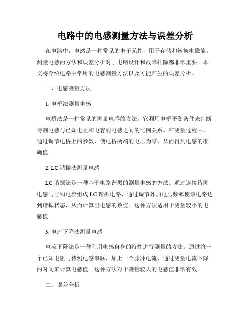 电路中的电感测量方法与误差分析