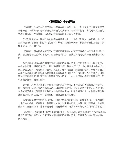 《伤寒论》中的汗法