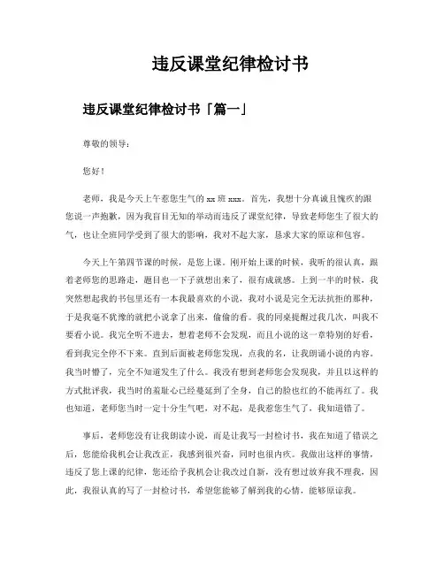 违反课堂纪律检讨书