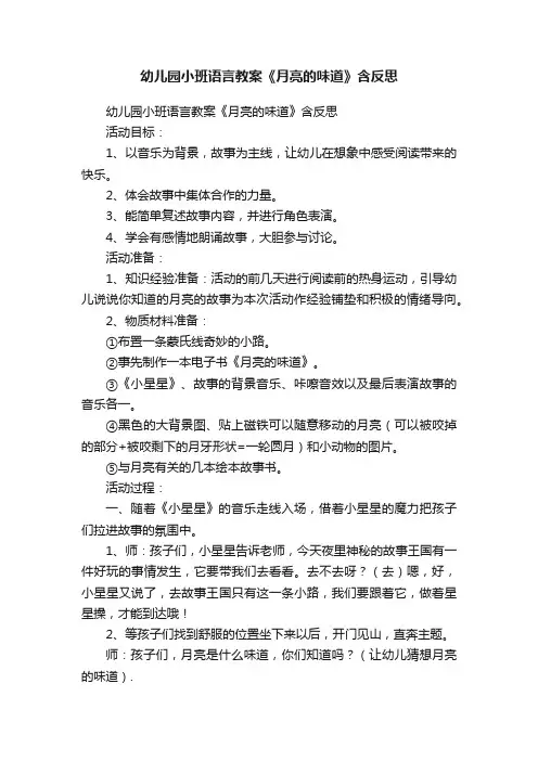 幼儿园小班语言教案《月亮的味道》含反思