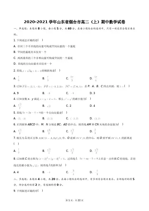 2020-2021学年山东省烟台市高二(上)期中数学试卷+答案解析(附后)
