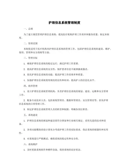 护理信息系统管理制度
