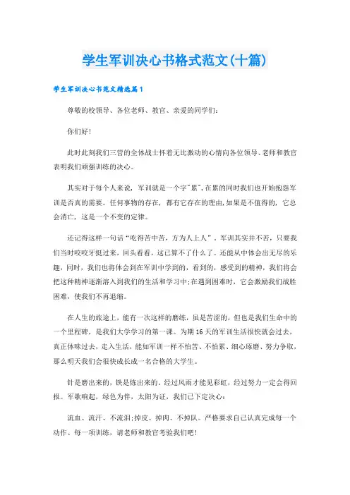 学生军训决心书格式范文(十篇)