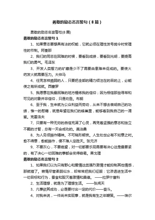 勇敢的励志名言警句（8篇）