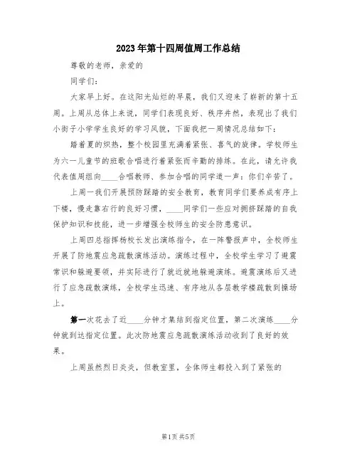 2023年第十四周值周工作总结(三篇)