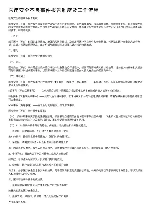 医疗安全不良事件报告制度及工作流程