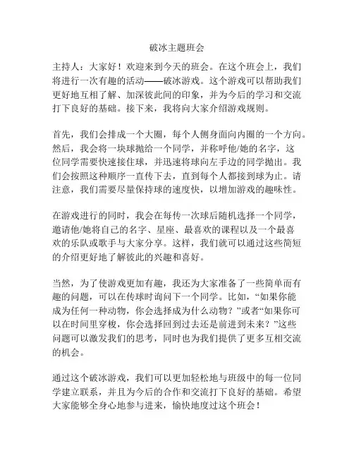 破冰主题班会