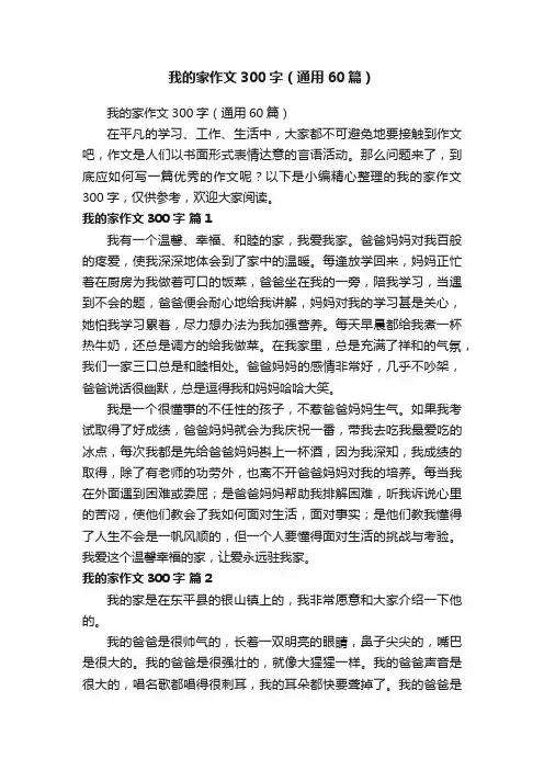 我的家作文300字（通用60篇）