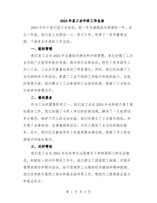 2024年县工会年终工作总结