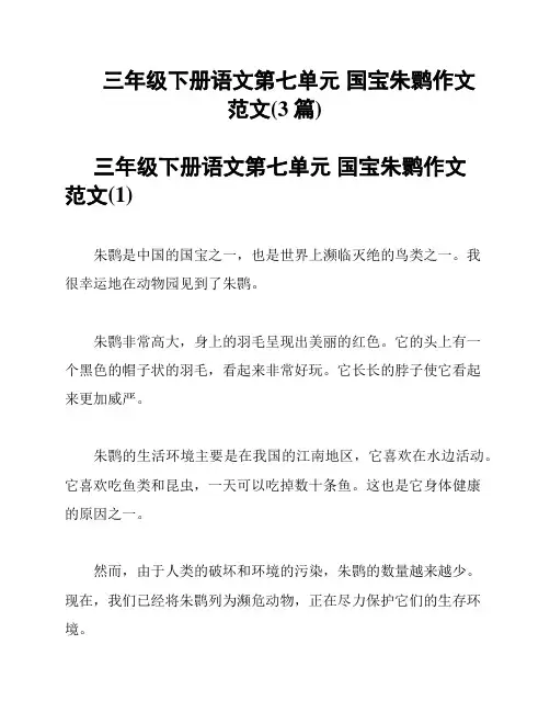 三年级下册语文第七单元 国宝朱鹮作文范文(3篇)