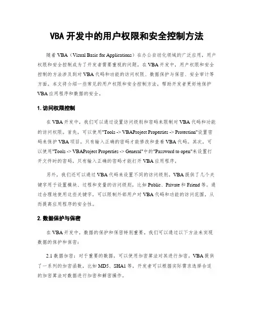 VBA开发中的用户权限和安全控制方法