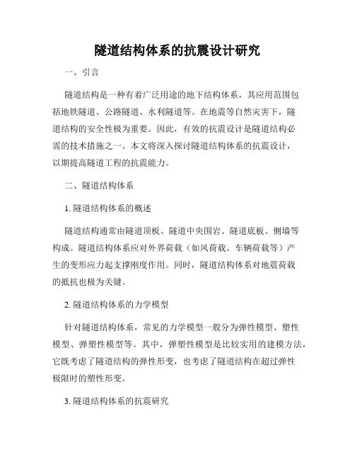隧道结构体系的抗震设计研究