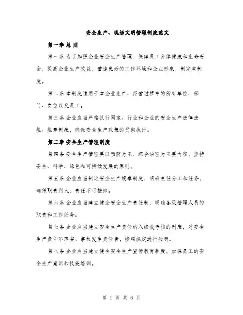 安全生产、现场文明管理制度范文（三篇）