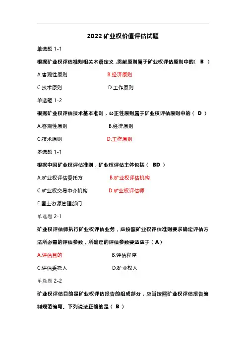 2022矿业权价值评估练习题