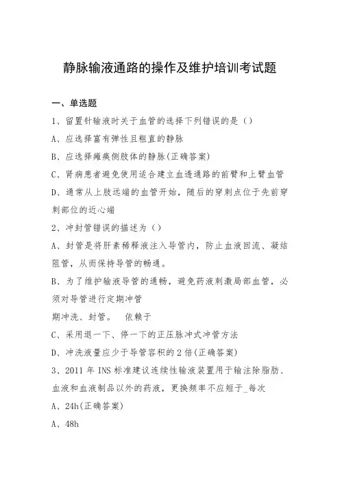 静脉输液通路的操作及维护培训考试题