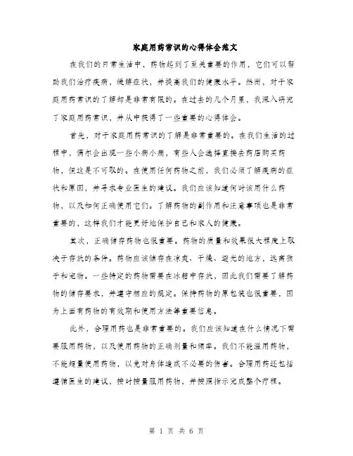 家庭用药常识的心得体会范文（三篇）
