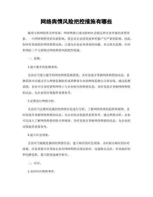 网络舆情风险把控措施有哪些