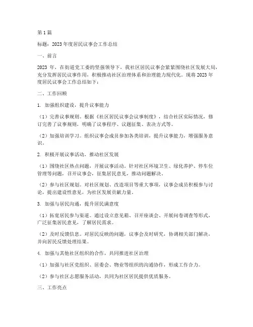 居民议事会年度总结范文(3篇)