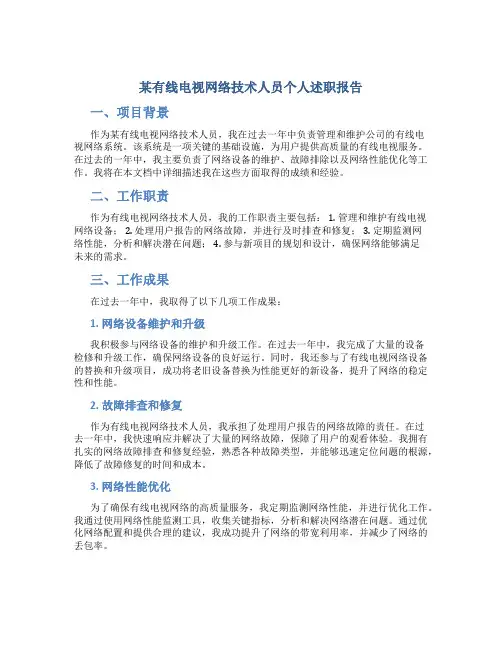 某有线电视网络技术人员个人述职报告