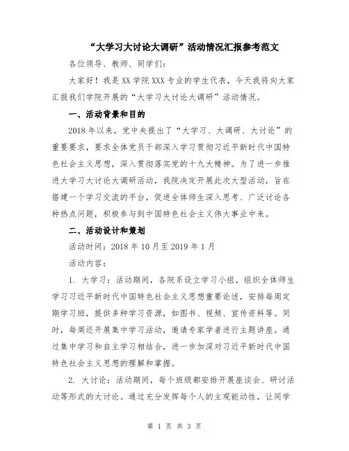 “大学习大讨论大调研”活动情况汇报参考范文
