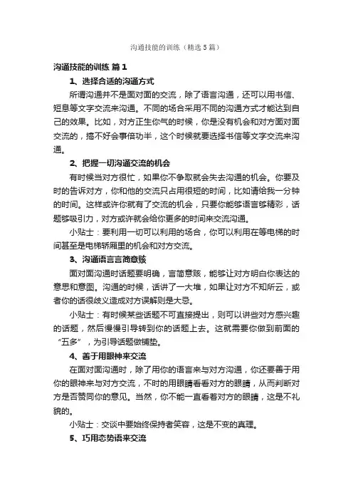 沟通技能的训练（精选5篇）