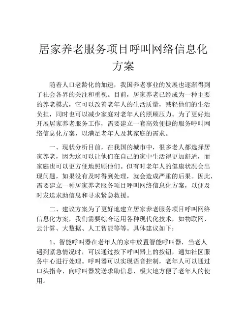居家养老服务项目呼叫网络信息化方案