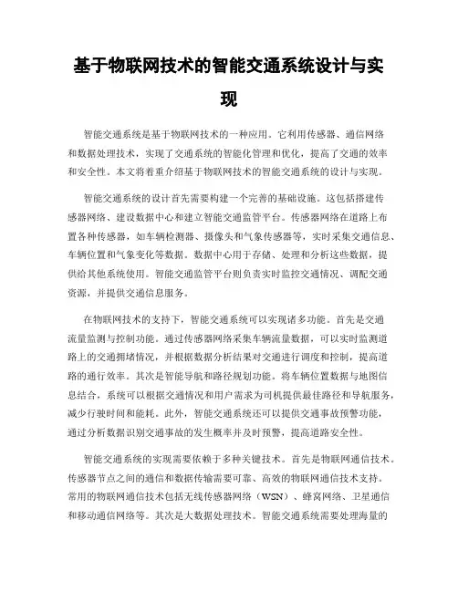 基于物联网技术的智能交通系统设计与实现