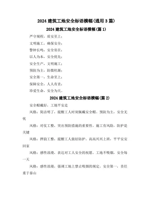 2024建筑工地安全标语横幅(通用3篇)