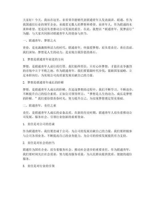 联通青年人演讲稿范文