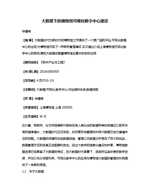 大数据下的博物馆可视化数字中心建设