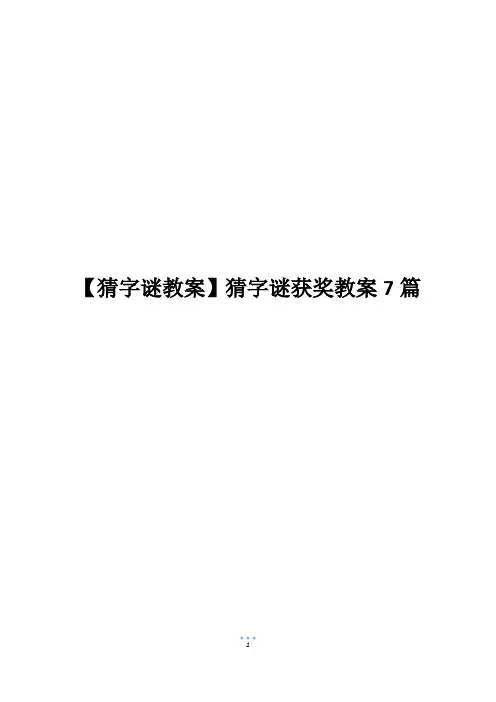 【猜字谜教案】猜字谜获奖教案7篇