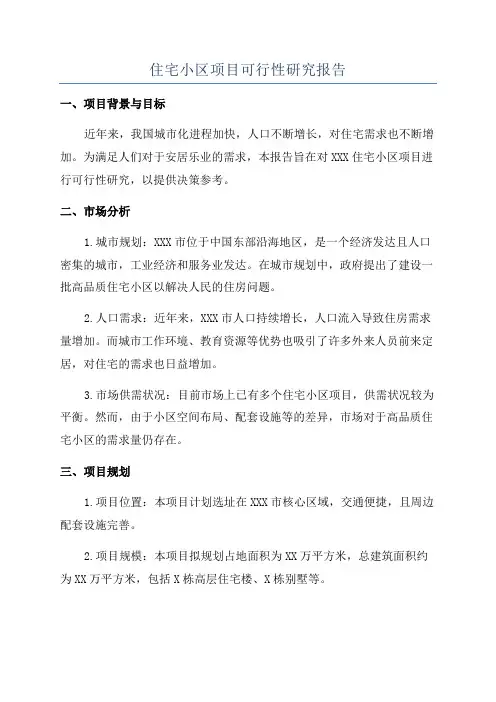 住宅小区项目可行性研究报告