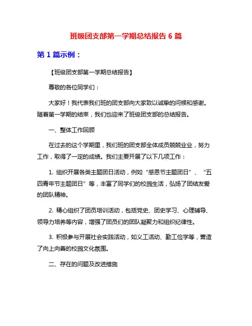 班级团支部第一学期总结报告6篇