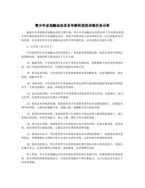 青少年皮划艇运动员各年龄阶段的训练任务分析
