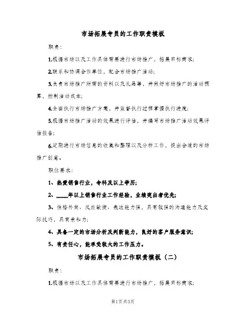 市场拓展专员的工作职责模板(三篇)