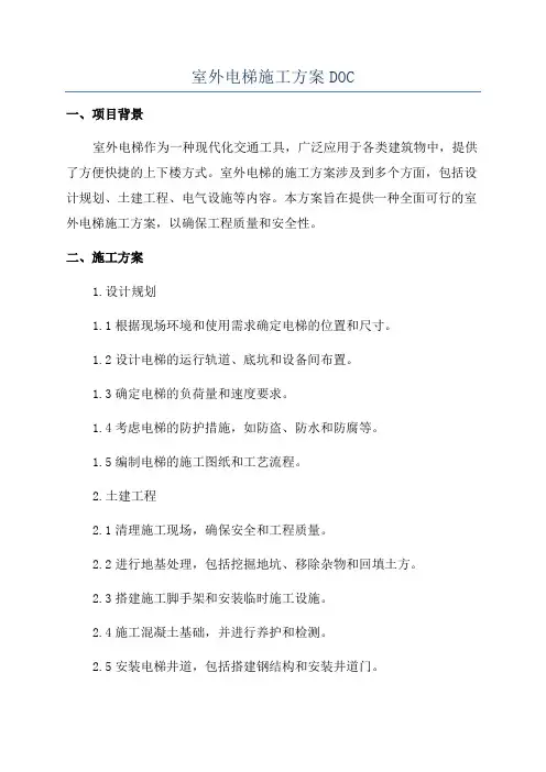室外电梯施工方案DOC