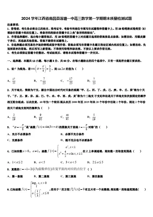2024学年江西省南昌县莲塘一中高三数学第一学期期末质量检测试题含解析