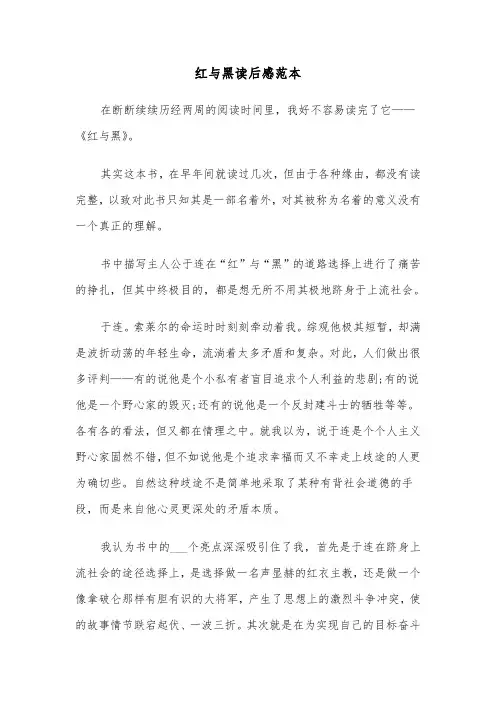 红与黑读后感范本（五篇）