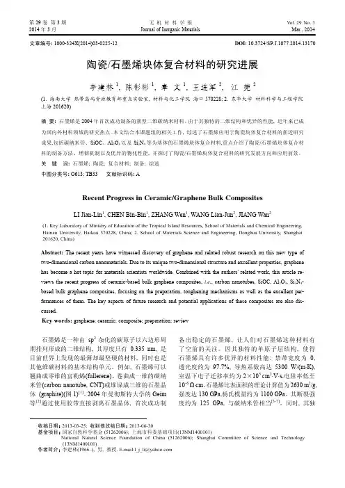 陶瓷 石墨烯块体复合材料的研究进展