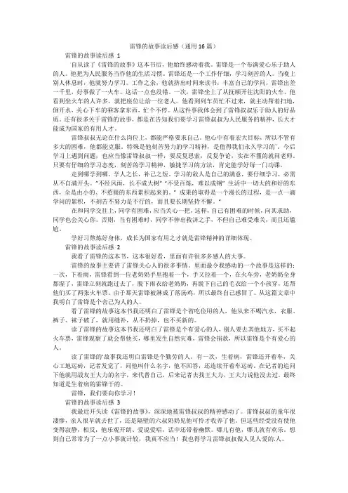 雷锋的故事读后感(通用16篇)