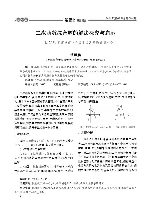 二次函数综合题的解法探究与启示——以2023_年南充市中考数学二次函数题型为例